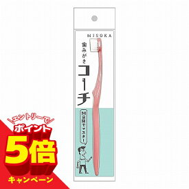 【エントリーでP5倍】MISOKA 歯みがきコーチ ピーチ 1本 メール便送料無料