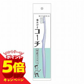 【エントリーでP5倍】MISOKA 歯みがきコーチ ラベンダー 1本 メール便送料無料