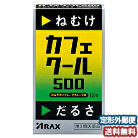 【第3類医薬品】カフェクール500 12包 メール便送料無料