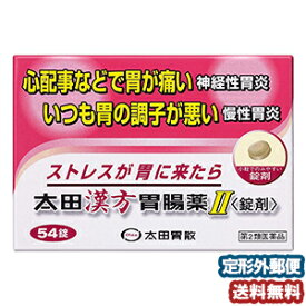 【第2類医薬品】 太田漢方胃腸薬2 54錠 メール便送料無料