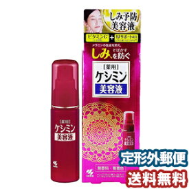 小林製薬 ケシミン美容液 30ml 医薬部外品 メール便送料無料