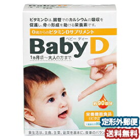 森下仁丹 BabyD（ベビーディー） 3.7g メール便送料無料