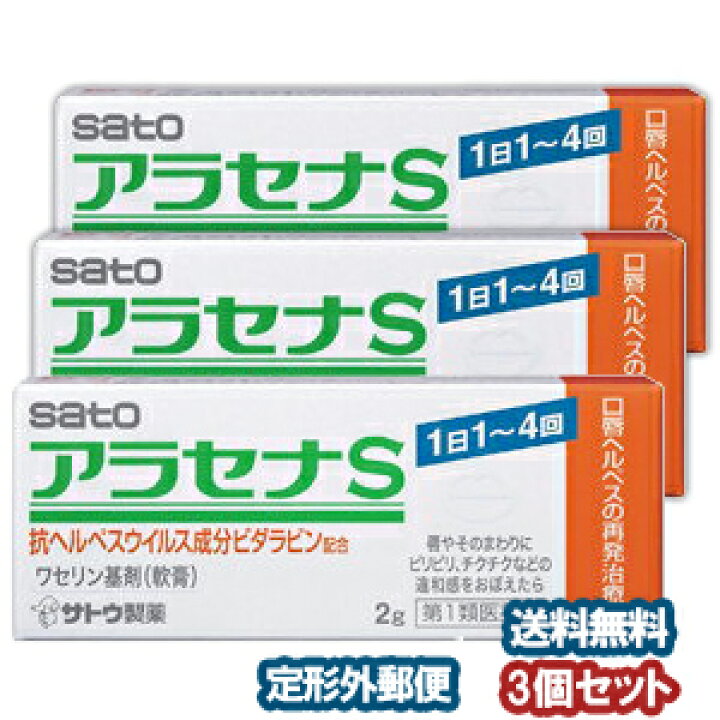 楽天市場】【第1類医薬品】 アラセナS 2g×3個セット ※セルフメディケーション税制対象商品 口唇ヘルペス メール便送料無料 : くすりの勉強堂@最新健康情報 楽天市場】【第1類医薬品】 アラセナS 2g×3個セット ※セルフメディケーション税制対象商品 口唇ヘルペス メール便送料無料 : くすりの勉強堂@最新健康情報