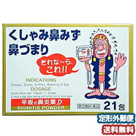 【第（2）類医薬品】 平坂の鼻炎薬D 21包 メール便送料無料