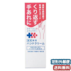 コラージュD メディパワー 保湿ハンドクリーム 医薬部外品 30g メール便送料無料