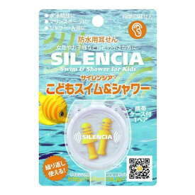 サイレンシアこどもスイム＆シャワー 1ペア2個入り 耳栓 メール便送料無料
