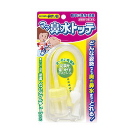 ママ鼻水トッテ 1個入 メール便送料無料