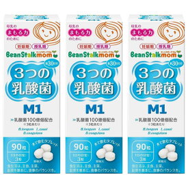 ビーンスタークマム 3つの乳酸菌 M1 90粒×3個セット メール便送料無料
