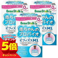 【エントリーでP5倍】ビーンスターク 赤ちゃんのプロバイオ ビフィズスM1 8ml×3個セット メール便送料無料