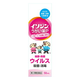 【第3類医薬品】 イソジン うがい薬P 50ml メール便送料無料