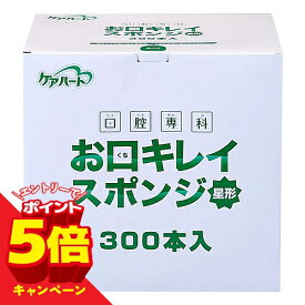 【エントリーでP5倍】ケアハート 口腔専科 お口キレイ スポンジ星形 300本入