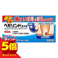 【エントリーでP5倍】【第2類医薬品】ヘモリンド舌下錠 40錠 メール便送料無料