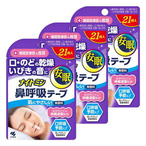 ナイトミン 鼻呼吸テープ 肌にやさしいタイプ 無香料 21枚入×3個セット メール便送料無料