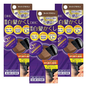 DHC Q10クイック白髪かくし(毛髪着色料) 4.5g(ライトブラウン)メール便送料無料