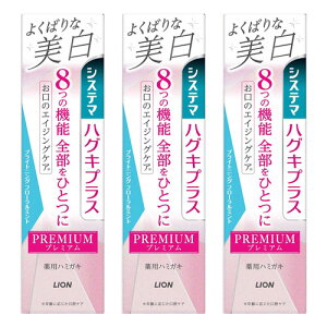 システマ ハグキプラス プレミアムハミガキ 美白 ブライトニングフローラルミント 95g メール便送料無料