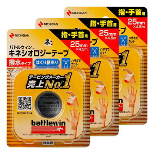 バトルウィン セラポア テープ撥水 キネシオロジーテープ SEHA25F (25mm×4.5m) メール便送料無料