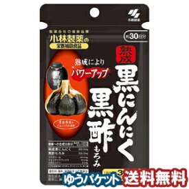 小林製薬 熟成黒にんにく黒酢もろみ 90粒（約30日分） メール便送料無料