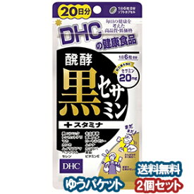 DHC 20日分 醗酵黒セサミン＋スタミナ 120粒×2個セット メール便送料無料
