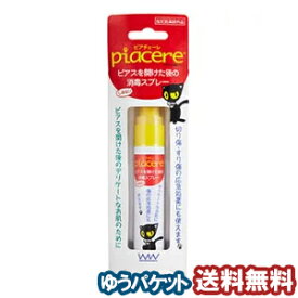 ピアチェーレ 消毒スプレー 15ml メール便送料無料