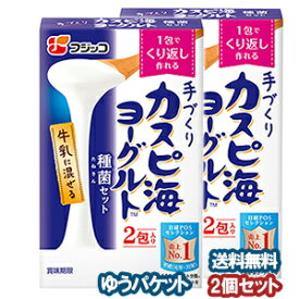 フジッコ カスピ海ヨーグルト 種菌セット (3g×2包入り)×2個セット メール便送料無料