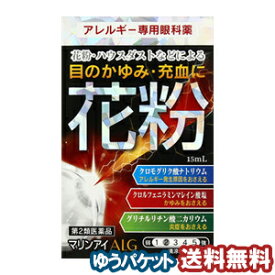【第2類医薬品】 マリンアイALG 15ml ※セルフメディケーション税制対象商品 メール便送料無料 / 花粉症 目薬