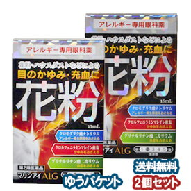 【第2類医薬品】 マリンアイALG 15ml×2個セット ※セルフメディケーション税制対象商品 メール便送料無料 / 花粉症 目薬