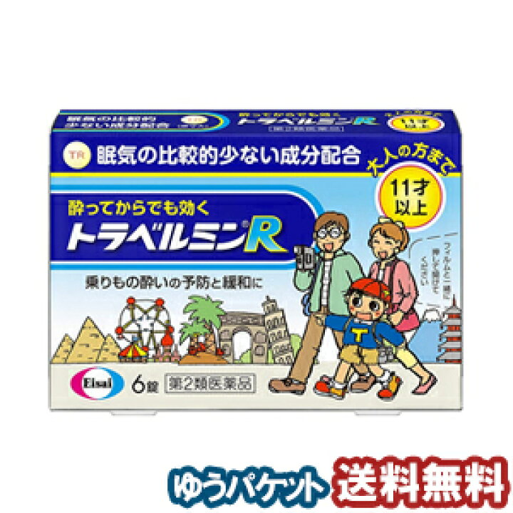 212円 71%以上節約 トラベルミンR 6錠 212円 71%以上節約 トラベルミンR 6錠