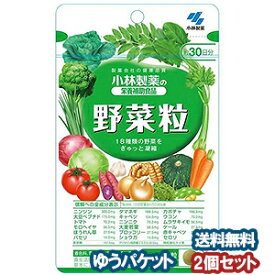 小林製薬 野菜粒 150粒（約30日分）×2個セット メール便送料無料