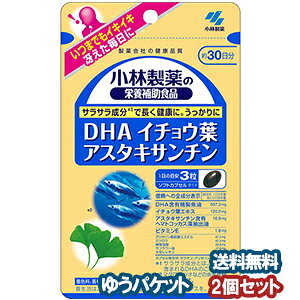 小林製薬 DHA イチョウ葉 アスタキサンチン 90粒(約30日分)×2個セット メール便送料無料