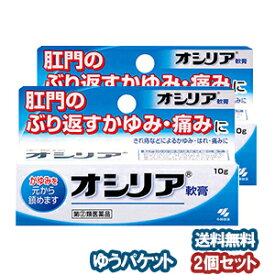 【第2類医薬品】 小林製薬 オシリア 10g×2個セット メール便送料無料