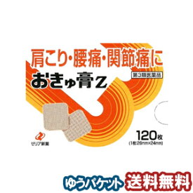 【第3類医薬品】おきゅ膏Z 120枚 メール便送料無料 ※セルフメディケーション税制対象商品