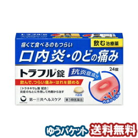 【第3類医薬品】 第一三共ヘルスケア トラフル錠 24錠 メール便送料無料