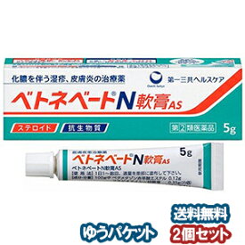 【第（2）類医薬品】 ベトネベートN軟膏AS 5g×2個セット メール便送料無料