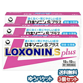 【第1類医薬品】 ロキソニンSプラス 12錠×3個セット ※セルフメディケーション税制対象商品 メール便送料無料