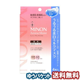 ミノン アミノモイスト うるうる美白ミルクマスク　4枚入 メール便送料無料