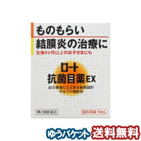 【第2類医薬品】 ロート抗菌目薬EX 10ml メール便送料無料
