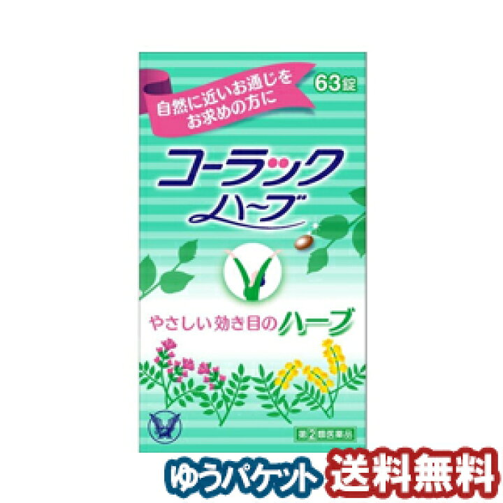 楽天市場 第 2 類医薬品 コーラックハーブ 63錠 メール便送料無料 くすりの勉強堂 最新健康情報