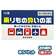 【第2類医薬品】 乗りもの酔いの薬 12錠×3個セット クニヒロ メール便送料無料