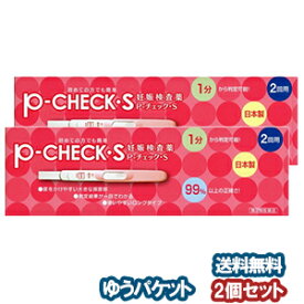 【第2類医薬品】 P-チェックS 妊娠検査薬 2回用×2個セット メール便送料無料