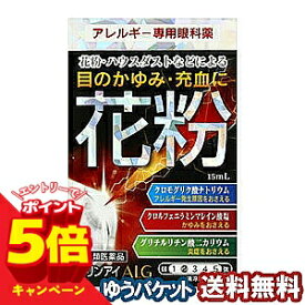 【エントリーでP5倍】【第2類医薬品】 マリンアイALG 15ml ※セルフメディケーション税制対象商品 メール便送料無料 / 花粉症 目薬