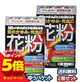 【エントリーでP5倍】【第2類医薬品】 マリンアイALG 15ml×2個セット ※セルフメディケーション税制対象商品 メール便送料無料 / 花粉症 目薬