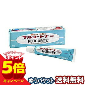 【エントリーでP5倍】【第(2)類医薬品】 フルコートf 10g