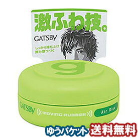 ギャツビー(GATSBY) ムービングラバー エアライズ モバイル 15g メール便送料無料