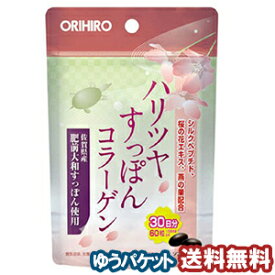 オリヒロ ハリツヤすっぽんコラーゲン 60粒 メール便送料無料