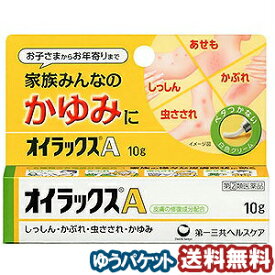 【第2類医薬品】 オイラックスA 10g メール便送料無料 ※セルフメディケーション税制対象商品