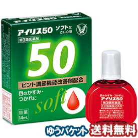 【第3類医薬品】 アイリス50ソフト 14ml メール便送料無料