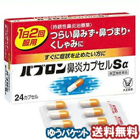 【第（2）類医薬品】 パブロン鼻炎カプセルSα 24カプセル メール便送料無料