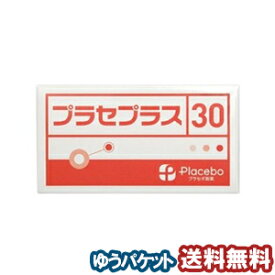 プラセプラス 30粒 偽薬食品・プラシーボ メール便送料無料