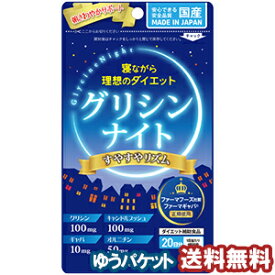 グリシンナイト すやすやリズム　(80粒) メール便送料無料