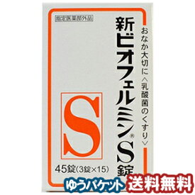 新ビオフェルミンS錠（45錠） 指定医薬部外品 メール便送料無料